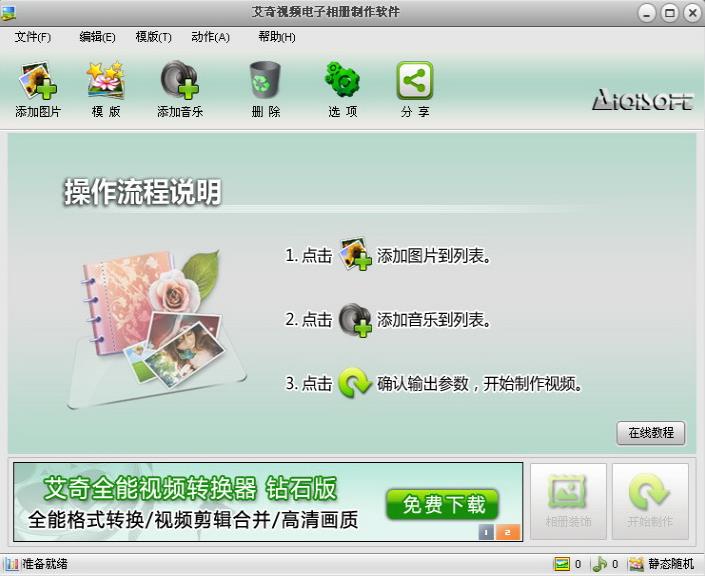 艾奇视频电子相册制作软件高速下载_艾奇视频电子相册制作软件官方免费下载