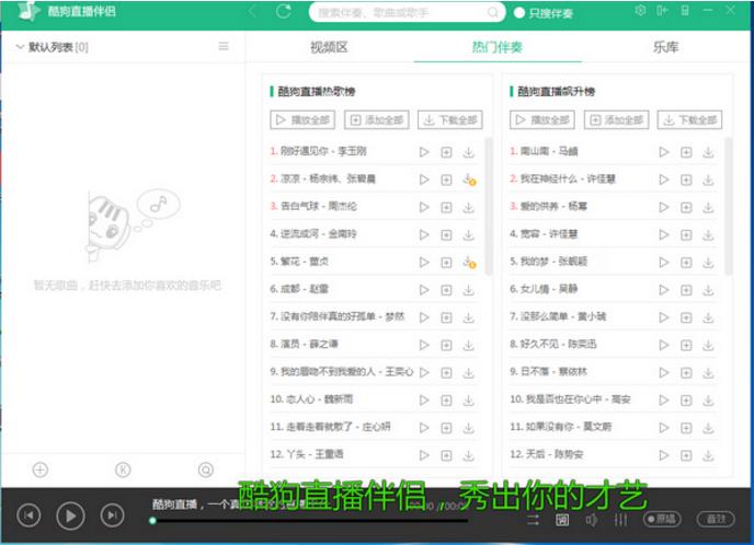酷狗直播伴侣 v4.75.0.670官方版高速下载_绿色免费版免费下载