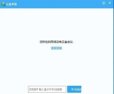 云盒伴侣官方电脑版高速下载_绿色正式版免费下载