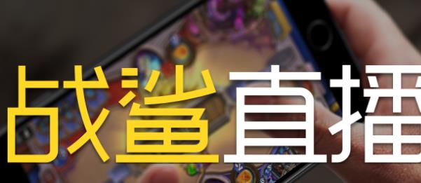 战鲨直播助手官方电脑版高速下载_绿色正式版免费下载