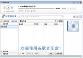 谷歌音乐盒正式版高速下载_官方免费版免费下载