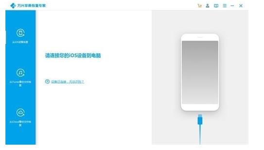万兴苹果恢复专家桌面版下载_官方正式版免费下载