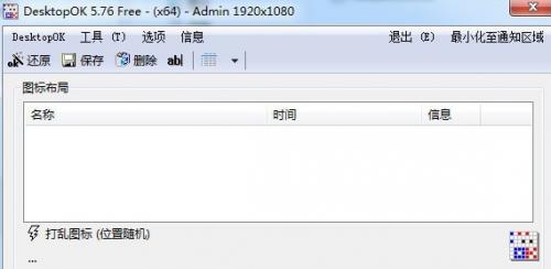 DesktopOK简体中文版下载_免费绿色版免费下载