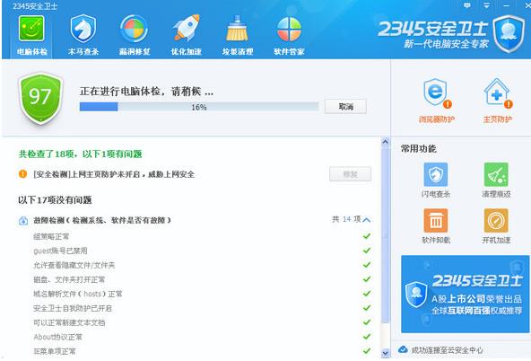 2345安全卫士官方正式版免费下载_绿色中文版下载