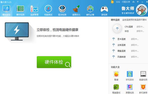 鲁大师电脑中文版下载_绿色正式版免费下载