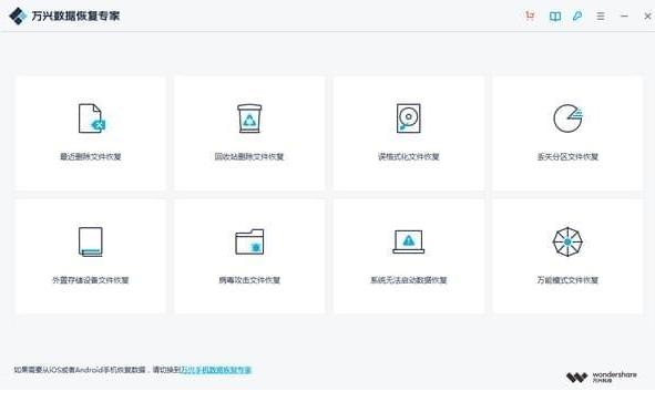 万兴数据恢复专家官方中文版下载_绿色正式版免费下载