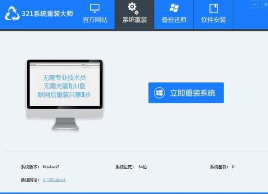 321系统重装大师官方中文版下载_绿色正式版免费下载