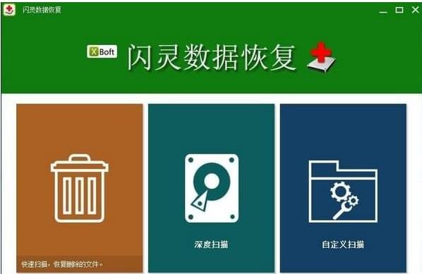 闪灵数据恢复官方中文版下载_绿色正式版免费下载