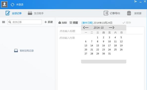 人生日历电脑中文版下载_官方正式版免费下载