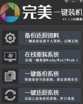 完美一键装机绿色中文版下载_绿色正式版免费下载