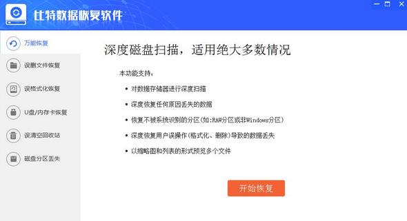 比特数据恢复软件官方中文版下载_绿色正式版免费下载