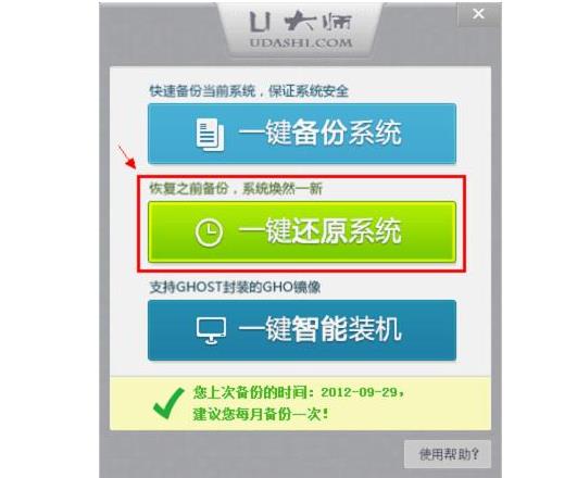U大师一键备份还原系统工具中文绿色版免费下载_官方正式版免费下载