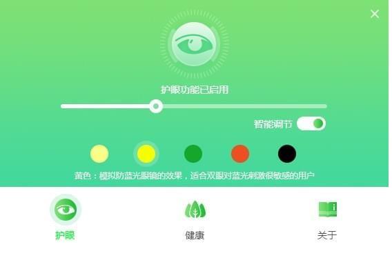 护眼精灵 v1.0.425.5000官方版免费下载_绿色版免费下载