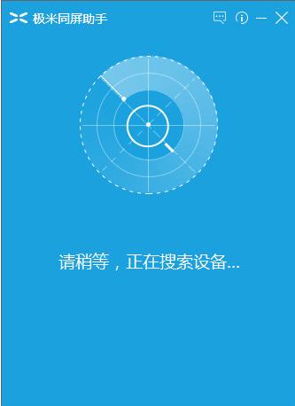 极米同屏助手官方PC版下载_绿色中文版下载