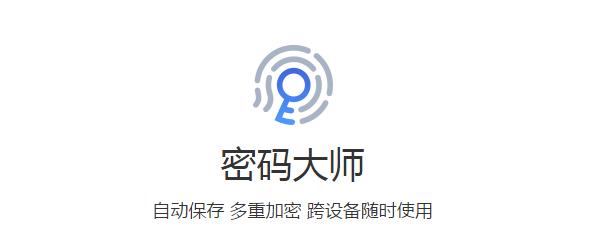 密码大师官方正式版免费下载_免费PC版下载