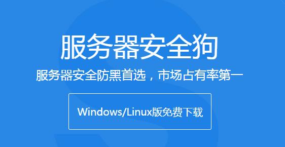 服务器安全狗官方免费版下载_PC正式版免费下载