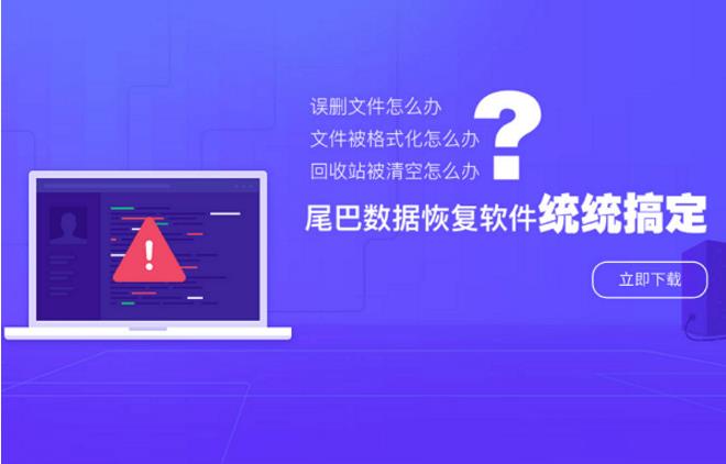 尾巴数据恢复软件官方正式版免费下载_绿色免费版下载