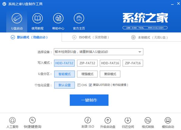 系统之家U盘制作工具官方正式版免费下载_PC电脑版免费下载