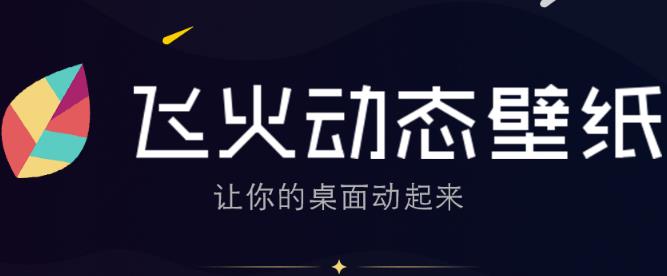 飞火动态壁纸PC官方版免费下载_绿色正式版免费下载