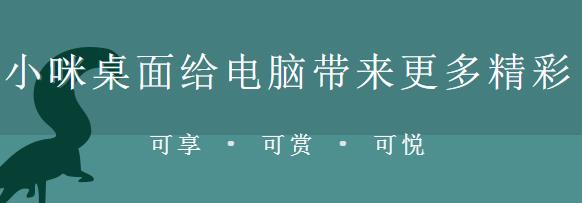 小咪桌面官方正式版免费下载_绿色免费版下载