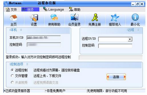 网络人远程控制软件下载_正式版免费下载