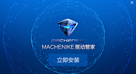 机械师驱动管家2018最新下载_官方版免费下载