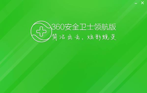 360安全卫士领航版v11.5.0.1088官方下载 360安全卫士领航版v11.5.0.1088官方下载