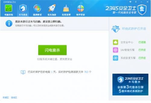 2345安全卫士2018版下载_官方版免费下载