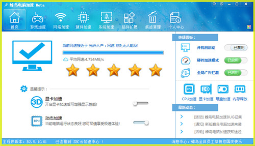 蜂鸟电脑加速下载_蜂鸟电脑加速官方正式版免费下载