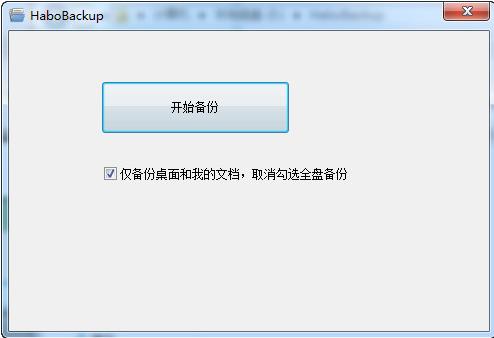 哈勃一键备份工具HaboBackup下载_免费版下载