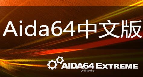  AIDA64���İ���ɫ����