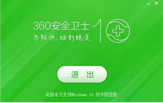 360��ȫ��ʿwin10ר��ٷ���������