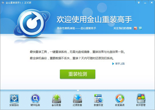 金山重装高手下载_金山重装高手官方正式版免费下载