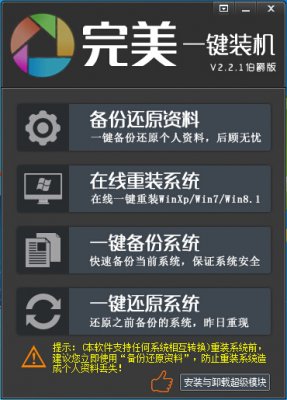 完美一键装机下载_完美一键装机官方版本免费下载