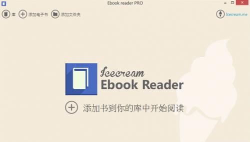 Icecream Ebook Reader官方64位下载_免费版安全下载