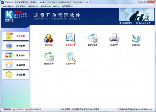 开博送货单软件官方免费版下载_绿色正式版免费下载