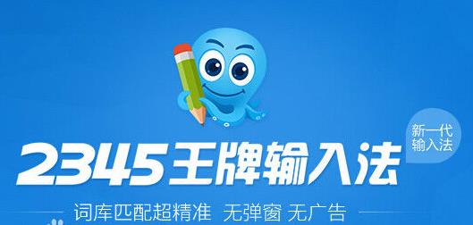 2345王牌输入法v5.6.7090官方正式版_绿色版免费下载