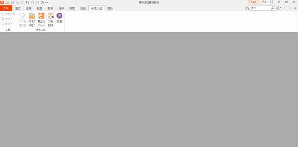 福昕PDF阅读器v9.2.1.37538官方免费版_PC绿色版免费下载