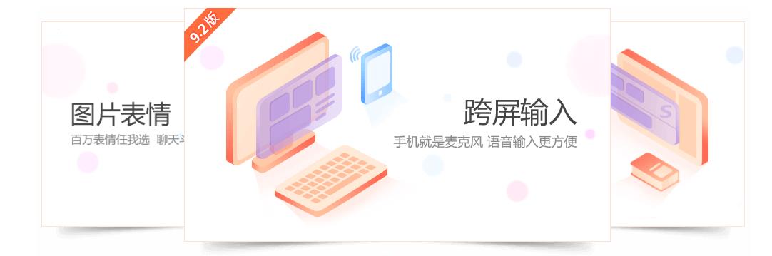 搜狗输入法v9.2官方正式版_绿色版免费下载