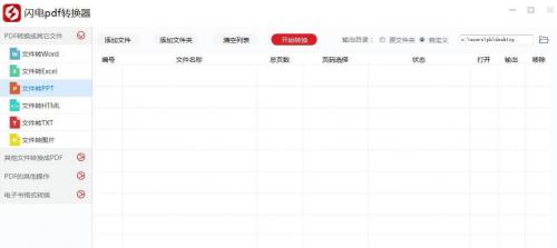 闪电PDF转换成WORD转换器win7版免费下载_官方版绿色免费下载