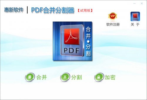 惠新PDF合并分割器官方版本免费下载_免费版绿色免费下载