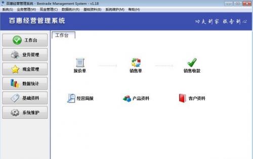 百惠经营管理系统旗舰版下载_官方版免费下载