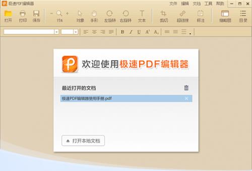 极速PDF编辑器官方版本免费下载_绿色免费下载下载