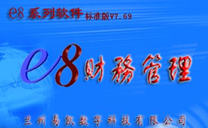 e8财务管理软件官方版本免费下载_绿色版免费下载