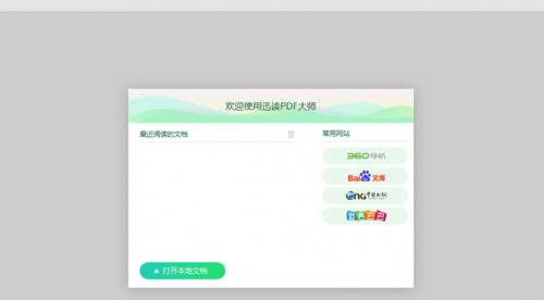 迅读PDF大师官方绿色版免费下载_免费版下载