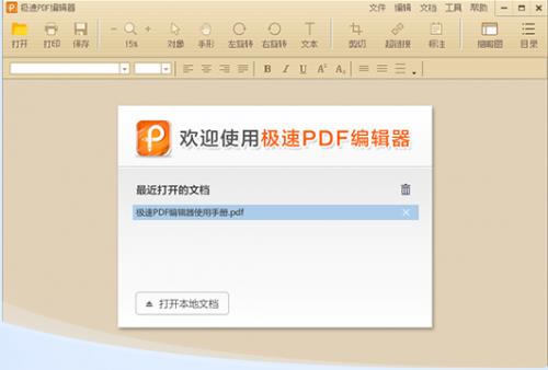 极速PDF编辑器官方正式版免费下载_免费版下载
