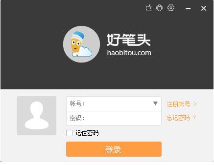 好笔头中文PC版下载_绿色正式版免费下载
