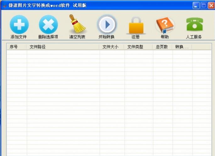 图片文字转换成word软件下载_捷速图片文字转换成word软件v3.0官方版本免费下载