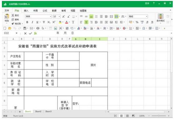 2018安徽雨露计划补助申请表免费下载_申请表excel格式标准版