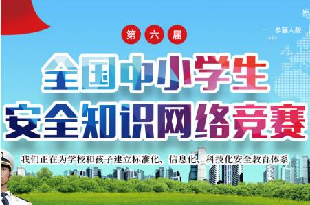 ������ȫ����Сѧ����ȫ֪ʶ���羺��������ַ_2018ȫ����Сѧ����ȫ֪ʶ���羺�����⼰��